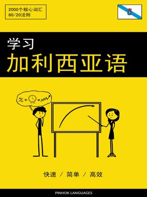cover image of 学习加利西亚语--快速 / 简单 / 高效